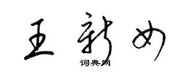 梁锦英王新女草书个性签名怎么写