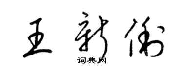 梁锦英王新俐草书个性签名怎么写