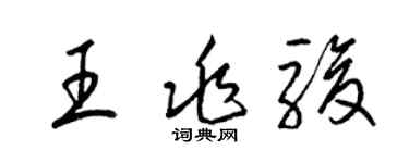 梁锦英王兆骏草书个性签名怎么写