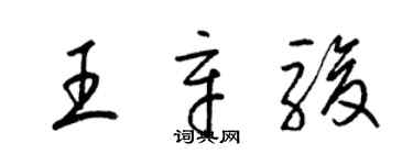梁锦英王辛骏草书个性签名怎么写