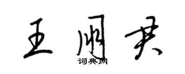 梁锦英王朋君草书个性签名怎么写
