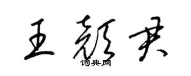 梁锦英王颜君草书个性签名怎么写