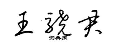 梁锦英王骁君草书个性签名怎么写