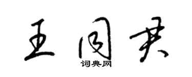 梁锦英王同君草书个性签名怎么写