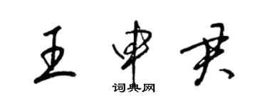 梁锦英王申君草书个性签名怎么写