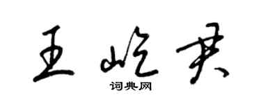 梁锦英王屹君草书个性签名怎么写