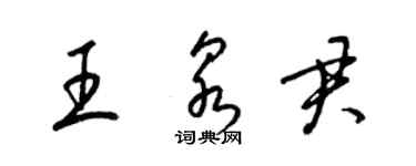 梁锦英王泉君草书个性签名怎么写