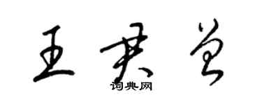 梁锦英王君曾草书个性签名怎么写