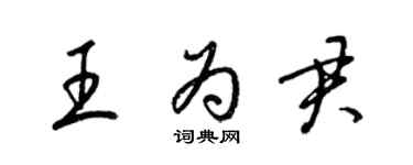 梁锦英王为君草书个性签名怎么写