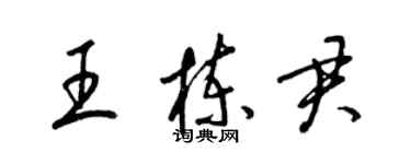 梁锦英王栋君草书个性签名怎么写