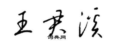 梁锦英王君溪草书个性签名怎么写