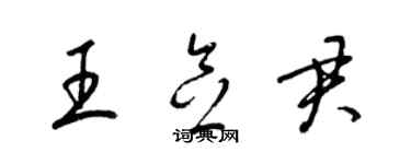 梁锦英王念君草书个性签名怎么写
