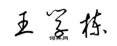 梁锦英王学栋草书个性签名怎么写