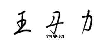 梁锦英王丹力草书个性签名怎么写