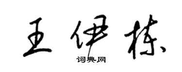 梁锦英王伊栋草书个性签名怎么写