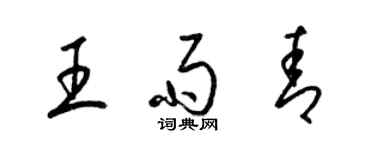 梁锦英王雨青草书个性签名怎么写
