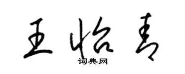 梁锦英王怡青草书个性签名怎么写