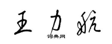 梁锦英王力航草书个性签名怎么写