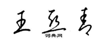 梁锦英王亚青草书个性签名怎么写