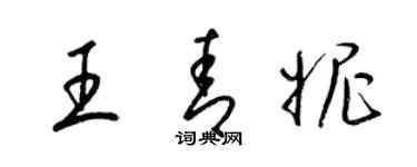 梁锦英王青妮草书个性签名怎么写