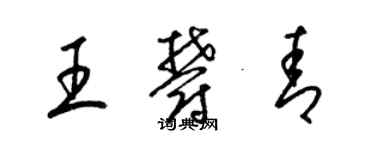 梁锦英王郁青草书个性签名怎么写