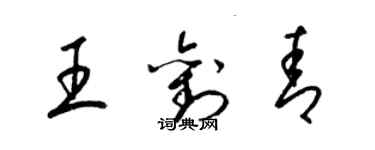 梁锦英王刘青草书个性签名怎么写