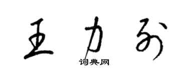 梁锦英王力列草书个性签名怎么写