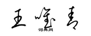 梁锦英王唯青草书个性签名怎么写