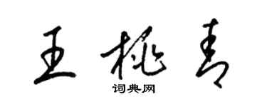梁锦英王桃青草书个性签名怎么写