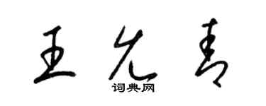 梁锦英王允青草书个性签名怎么写