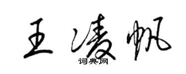 梁锦英王凌帆草书个性签名怎么写