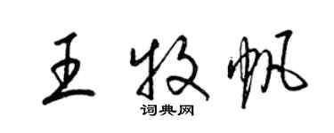 梁锦英王牧帆草书个性签名怎么写