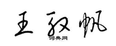 梁锦英王殷帆草书个性签名怎么写