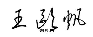 梁锦英王欧帆草书个性签名怎么写