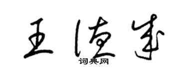 梁锦英王德成草书个性签名怎么写