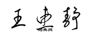 梁锦英王惠静草书个性签名怎么写