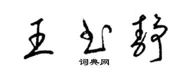 梁锦英王书静草书个性签名怎么写