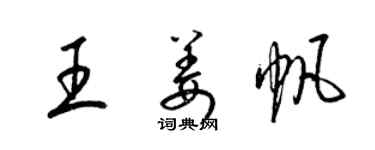 梁锦英王姜帆草书个性签名怎么写
