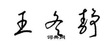 梁锦英王冬静草书个性签名怎么写