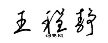 梁锦英王程静草书个性签名怎么写