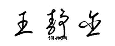 梁锦英王静含草书个性签名怎么写