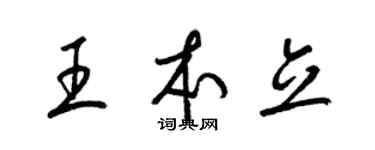 梁锦英王本立草书个性签名怎么写