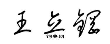 梁锦英王立钢草书个性签名怎么写