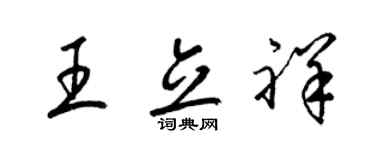 梁锦英王立祥草书个性签名怎么写
