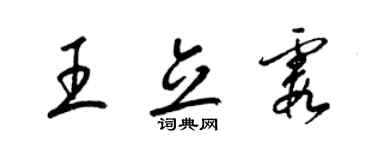 梁锦英王立霞草书个性签名怎么写