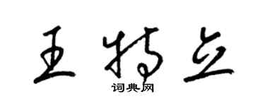 梁锦英王特立草书个性签名怎么写