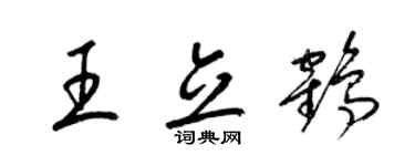 梁锦英王立鹤草书个性签名怎么写