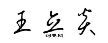 梁锦英王立炎草书个性签名怎么写