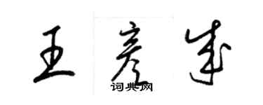 梁锦英王彦成草书个性签名怎么写