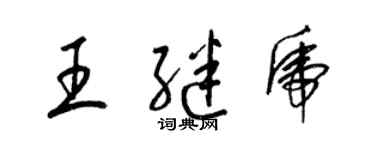 梁锦英王继虎草书个性签名怎么写
